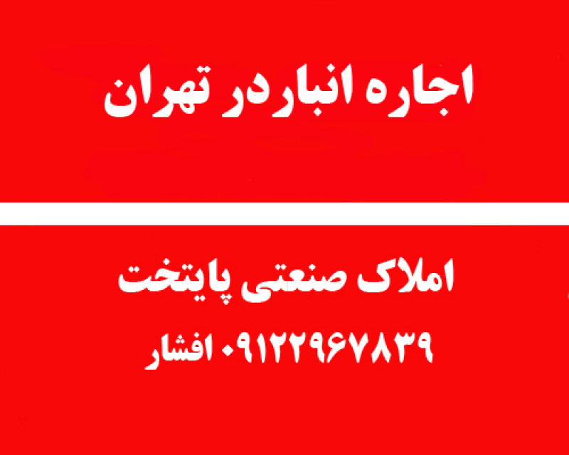 اجاره انباردرتهران